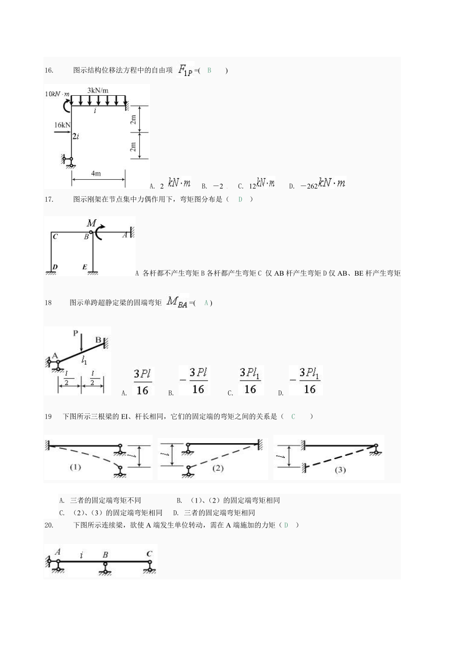 土木工程力学网上形考专业04全部选择题和判断计算.doc_第3页