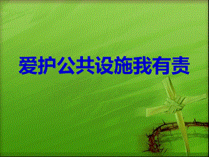 三年级下册品德课件44 爱护公用设施我有责∣首师大版北京(共23张PPT).ppt