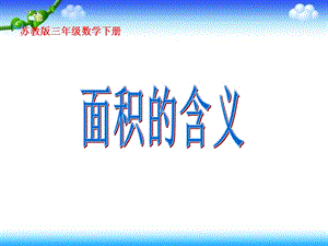 三年级数学面积的含义课件PPT[精选文档].ppt