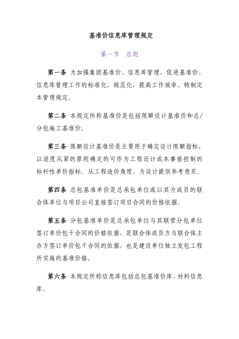 基准价信息库管理规定.doc_第1页