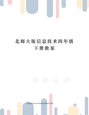 北师大版信息技术四年级下册教案.docx