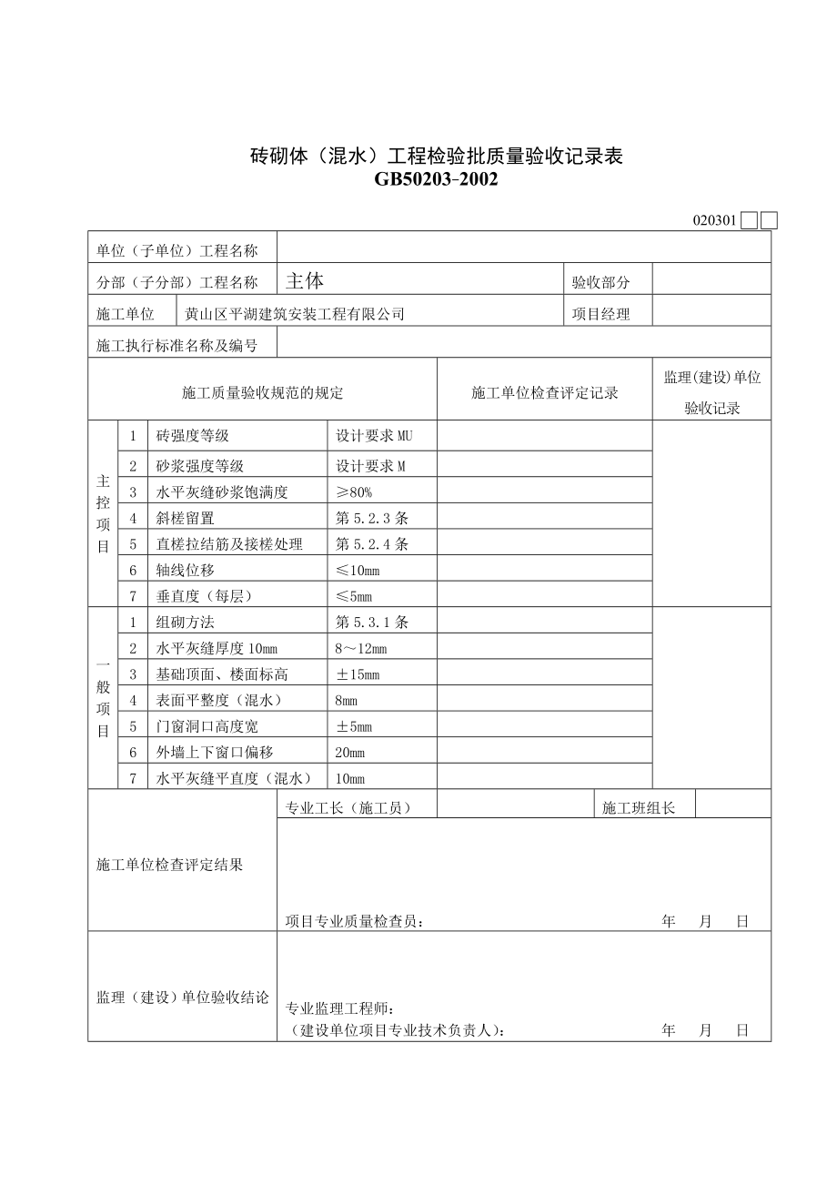 [建筑]砖砌体混水工程检验批质量验收记录表.doc_第1页