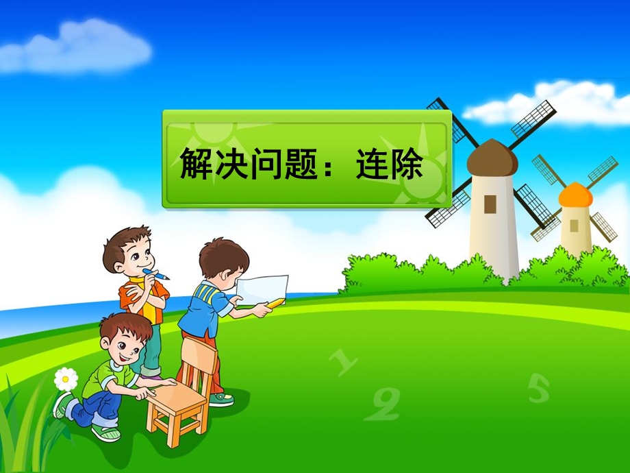 《解决问题：连除》教学课件.ppt_第1页