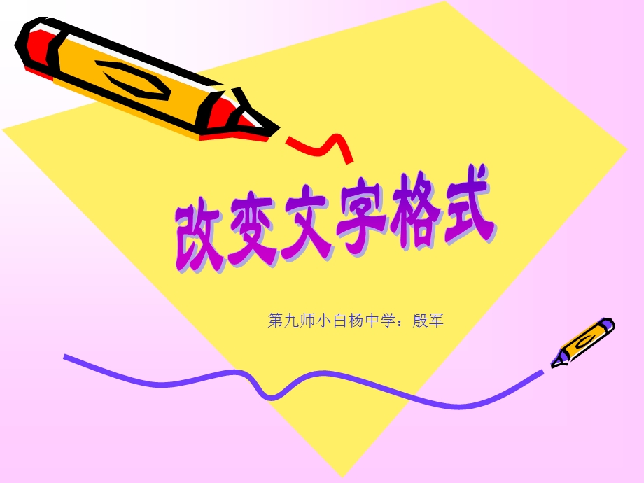 《改变文字格式》课件.ppt_第2页