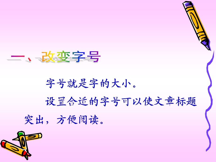 《改变文字格式》课件.ppt_第3页