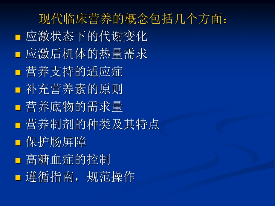 临床营养的概念与规范李乐平精选文档.ppt_第2页