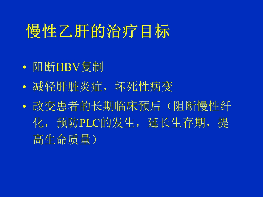 抗乙肝病毒治疗现状与未来文档资料.ppt_第2页