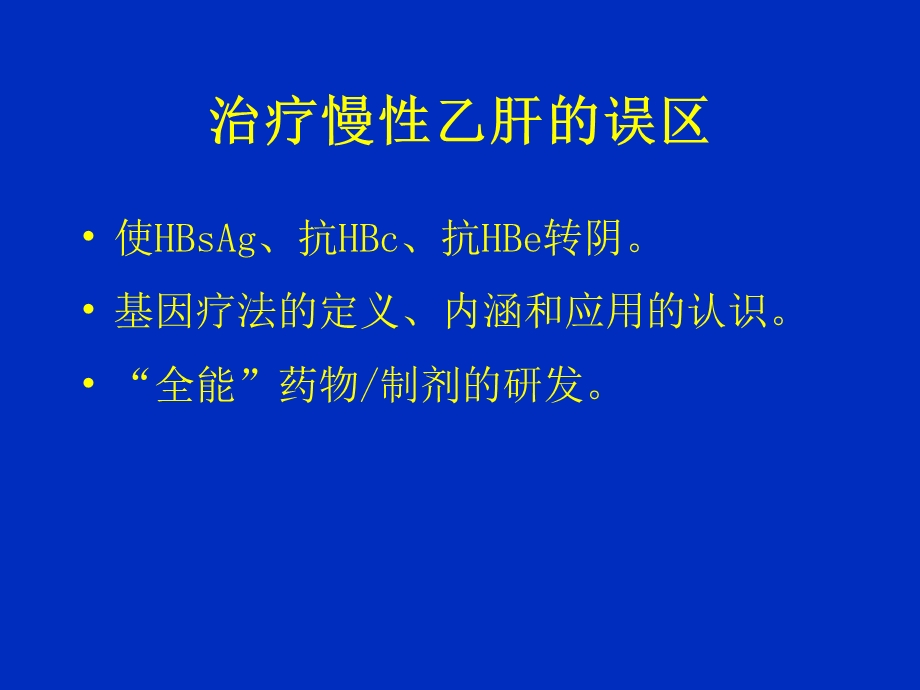 抗乙肝病毒治疗现状与未来文档资料.ppt_第3页