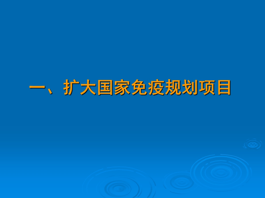 中央转移支付疾病预防控制项目工作精选文档.ppt_第2页