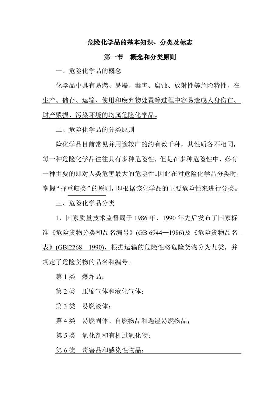 危险化学品管理培训教材.doc_第1页