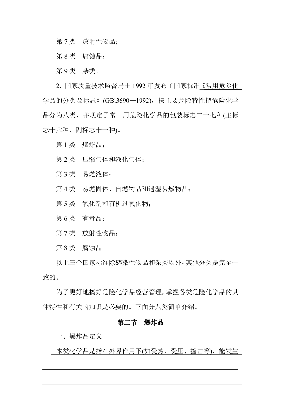 危险化学品管理培训教材.doc_第2页