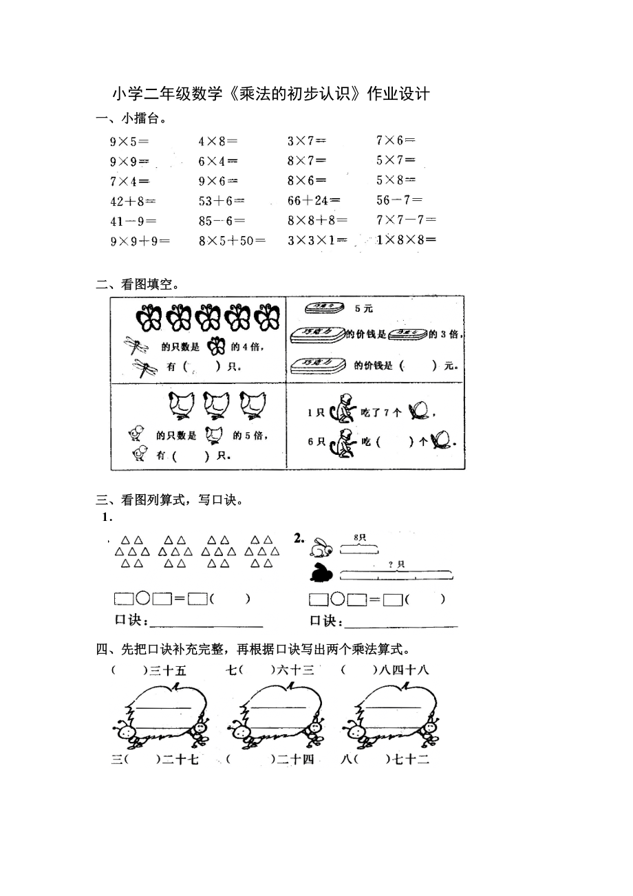 小学二年级数学乘法的初步认识作业设计.doc_第1页