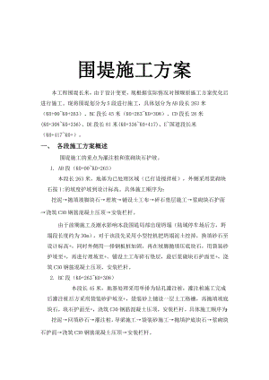 围堤施工方案.doc