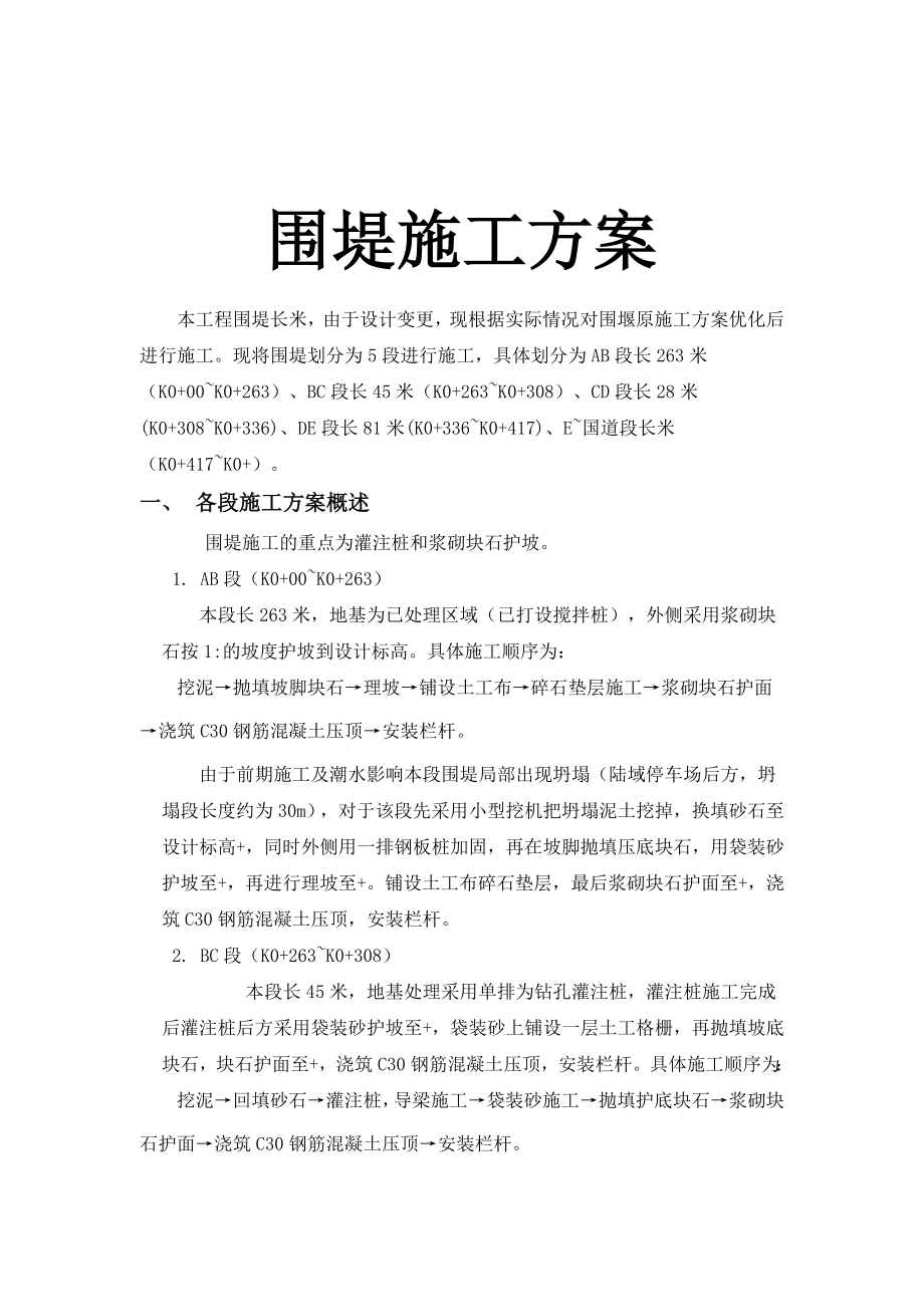 围堤施工方案.doc_第1页