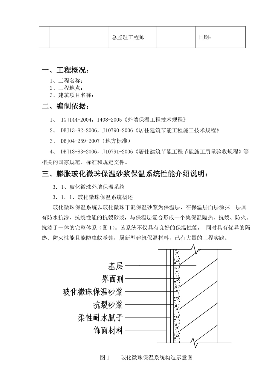 外墙膨胀玻化微珠保温砂浆施工及方案.doc_第3页