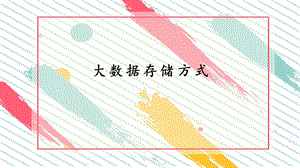 大数据存储方式.pptx