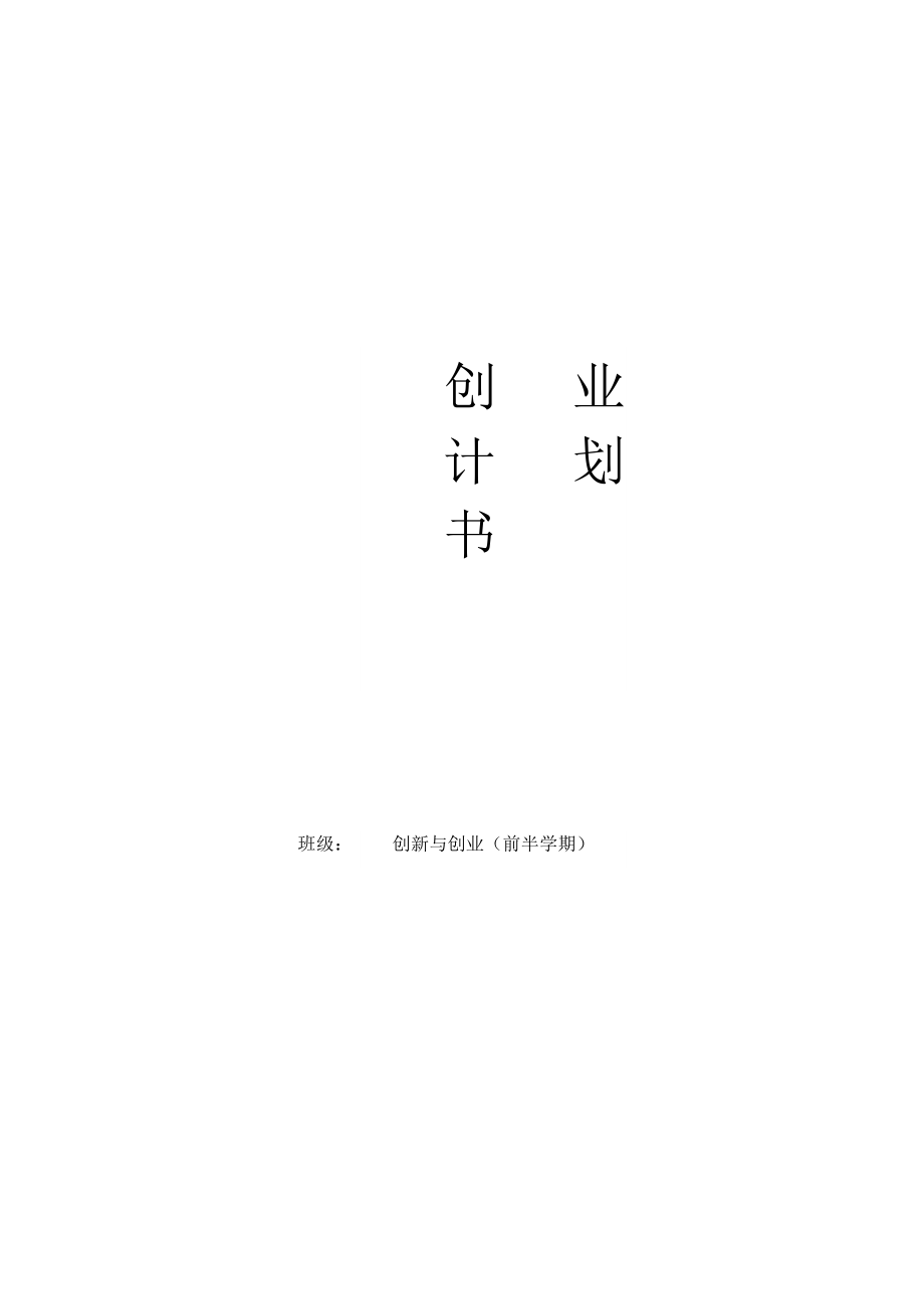 北邮创新与创业-创业项目实施计划书.docx_第1页