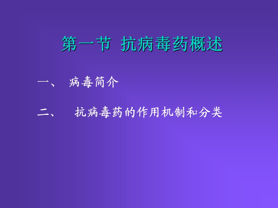 抗病毒药AntiviralAgents文档资料.ppt_第2页