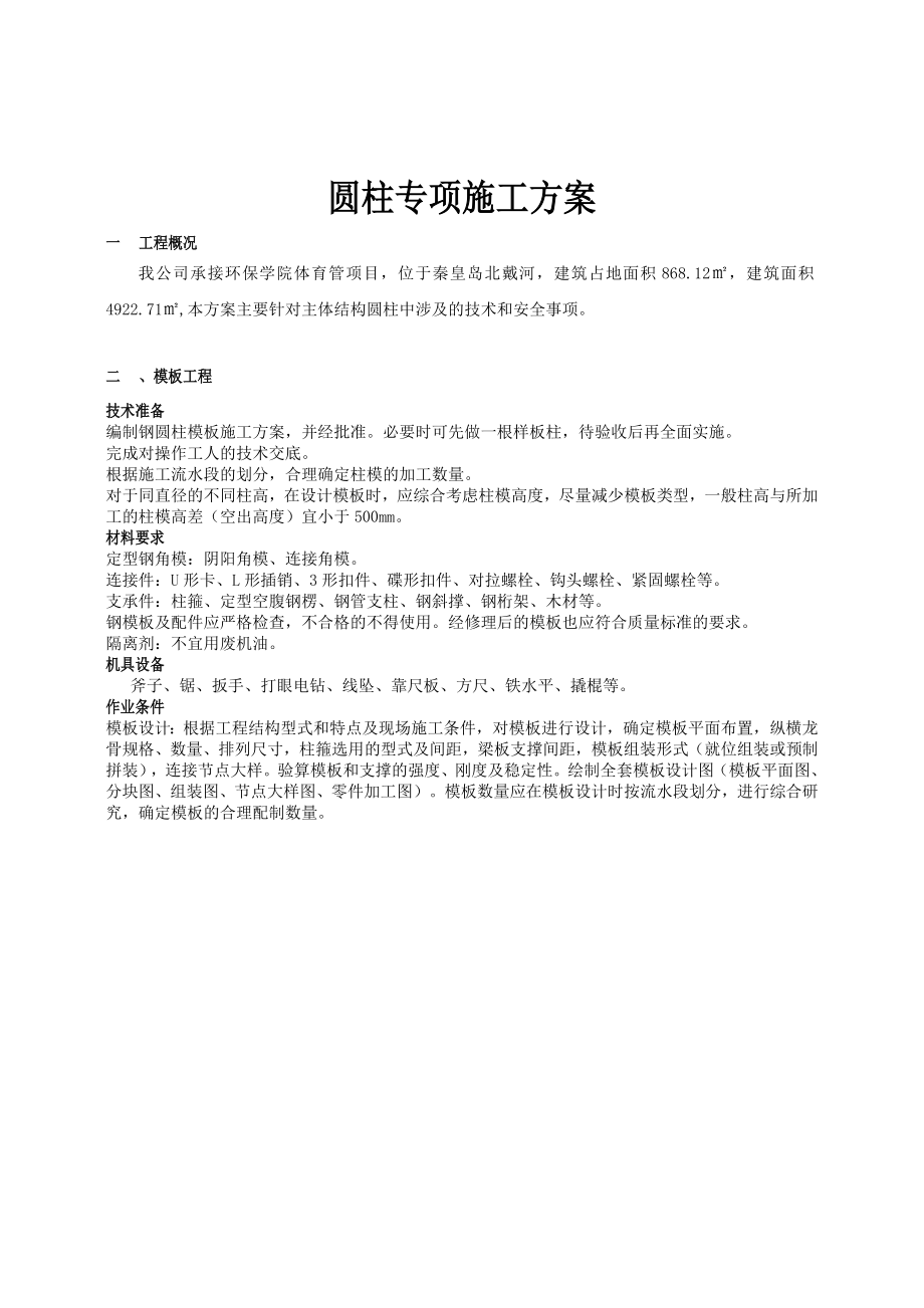 圆形柱施工方案.doc_第1页