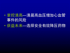 血压之计在于晨控制清晨高血压文档资料.ppt