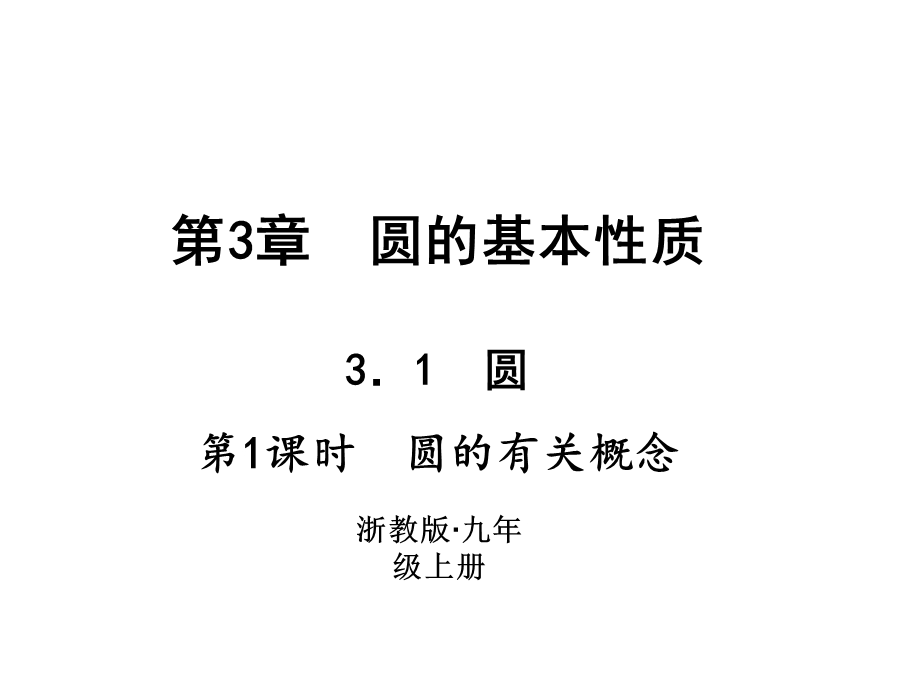 浙教版九年级数学上册习题课件：3.1　圆 (共12张PPT).ppt_第1页