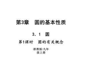 浙教版九年级数学上册习题课件：3.1　圆 (共12张PPT).ppt