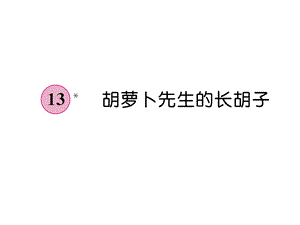 三年级上册语文课件－第4单元 13 胡萝卜先生的长胡子｜人教部编版 (共7张PPT).ppt