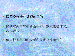 医院空气净化的管理与要求文档资料.ppt