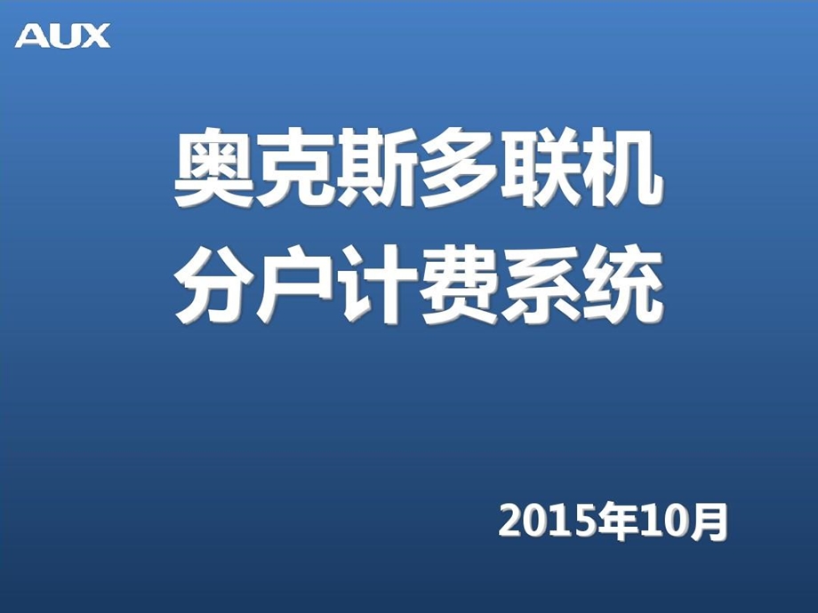 奥克斯多联机分户计费系统精讲.ppt_第2页