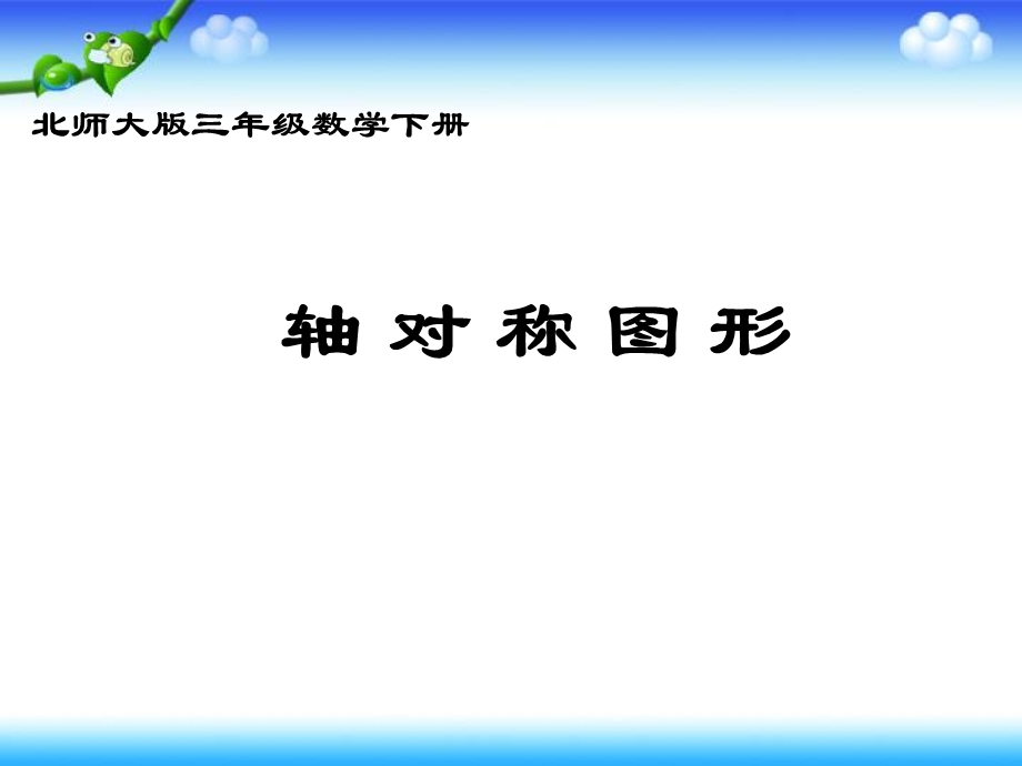 轴对称图形[精选文档].ppt_第1页