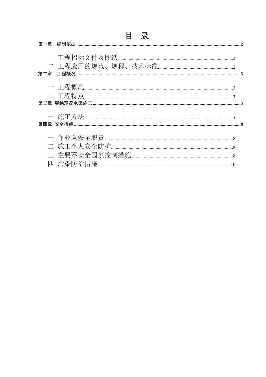 天然气-穿越现况水渠施工方案.doc_第2页