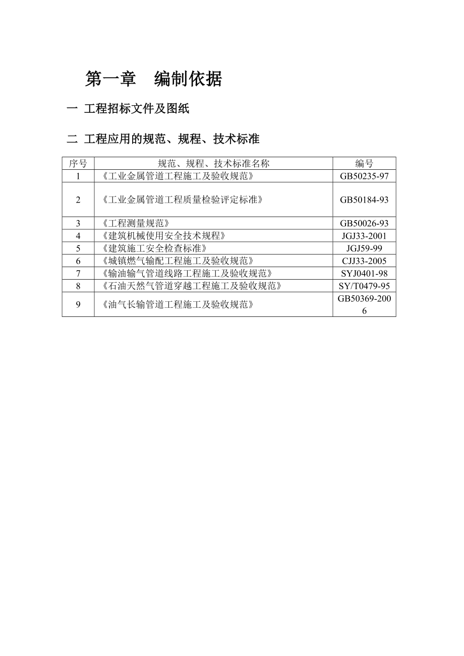 天然气-穿越现况水渠施工方案.doc_第3页