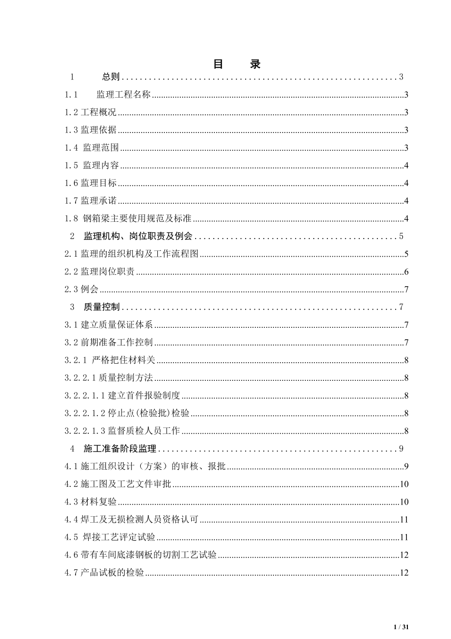 [建筑]XX大桥主桥钢箱梁制造监理细则.doc_第2页