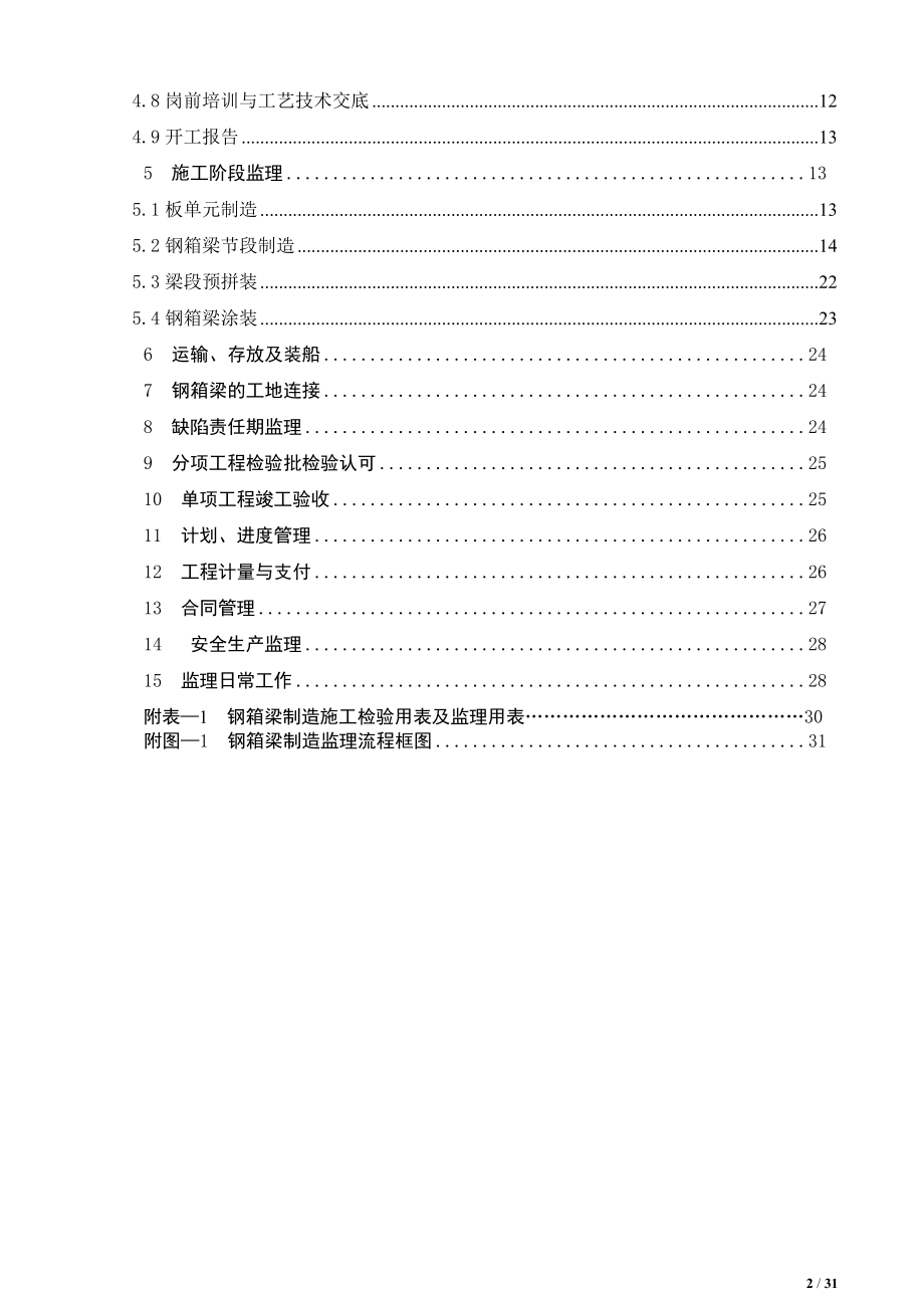 [建筑]XX大桥主桥钢箱梁制造监理细则.doc_第3页