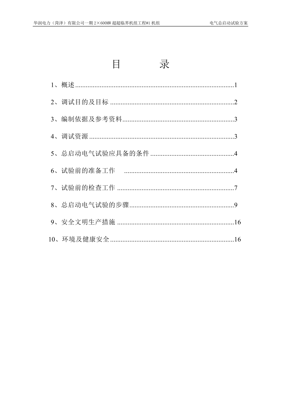 [幼儿读物]1华润电厂1机总起动电气试验方案11.doc_第2页