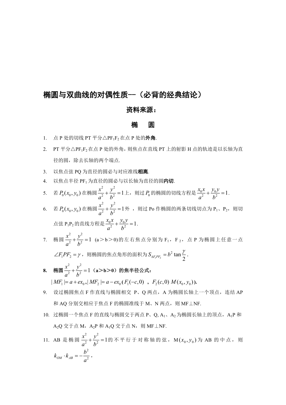 最新椭圆与双曲线的对偶性质名师精心制作教学资料.doc_第1页