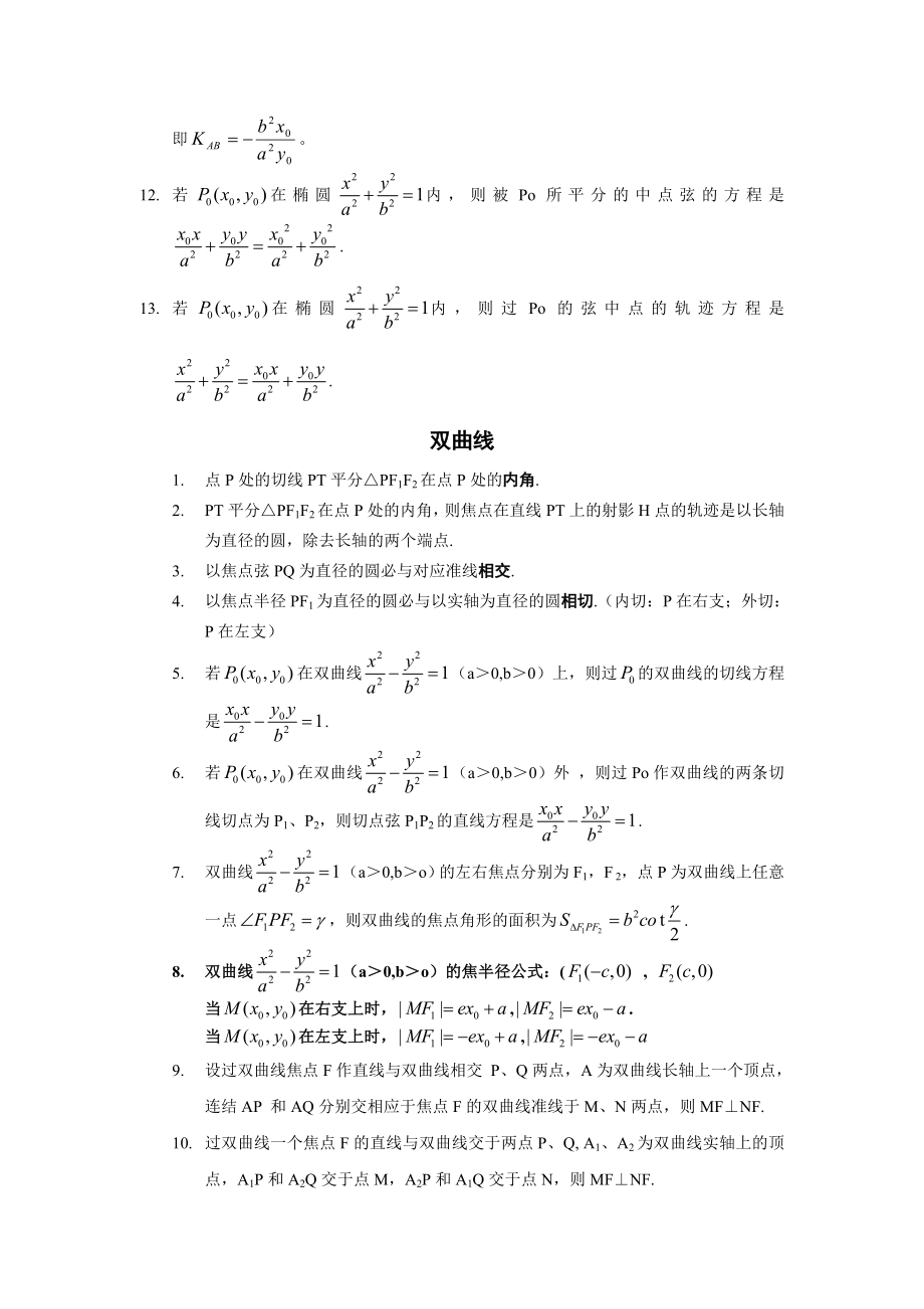 最新椭圆与双曲线的对偶性质名师精心制作教学资料.doc_第2页