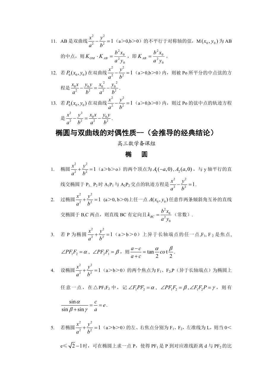 最新椭圆与双曲线的对偶性质名师精心制作教学资料.doc_第3页