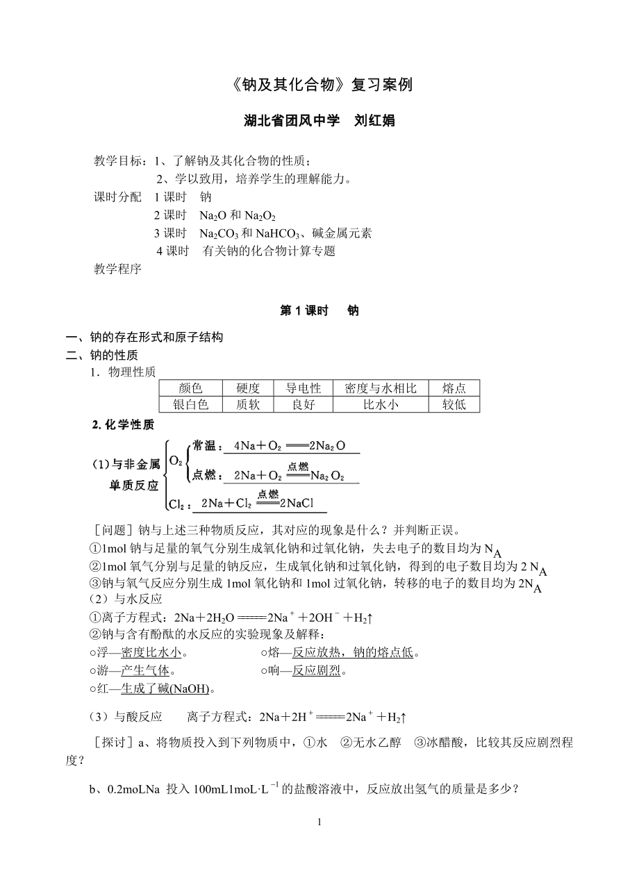 《钠及其化合物》复习案例.doc_第1页