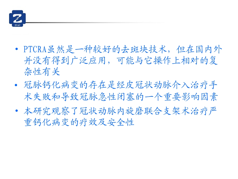 冠状动脉内旋磨联合支架术在严重钙化病变介入治疗中的应用文档资料.ppt_第3页