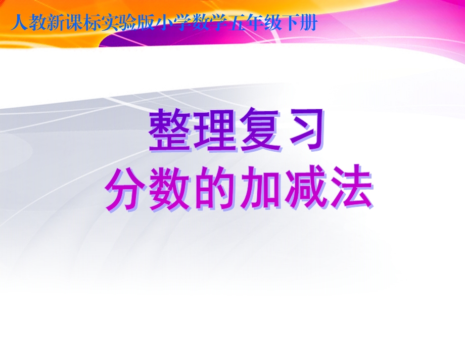 8.3复习分数的加、减法课件.ppt_第1页