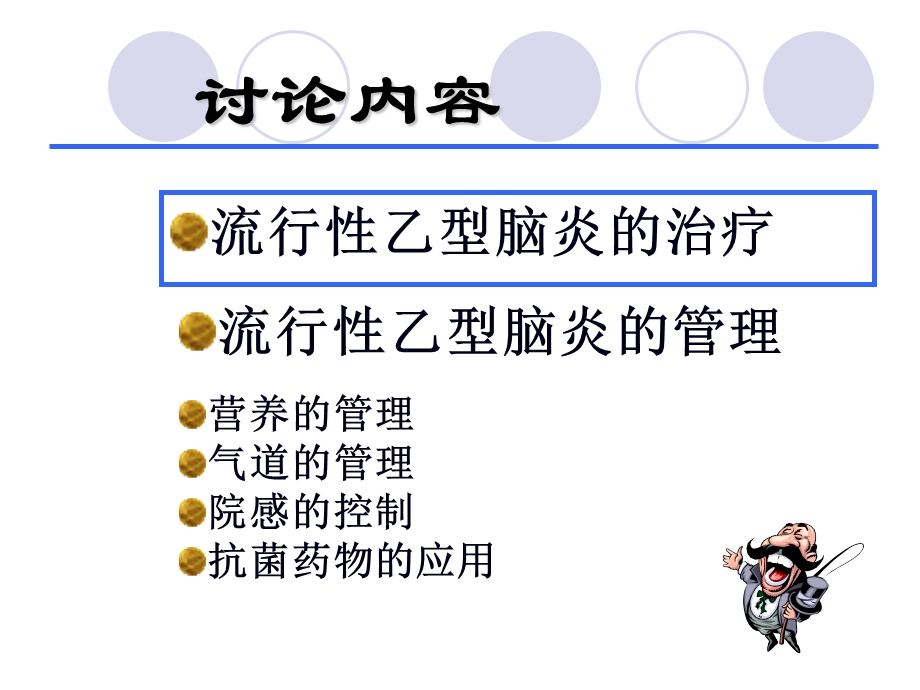 乙脑在icu的治疗及管理宋修光PPT文档.ppt_第1页