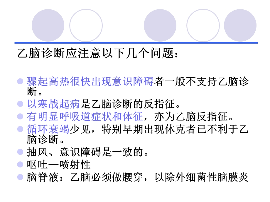 乙脑在icu的治疗及管理宋修光PPT文档.ppt_第3页