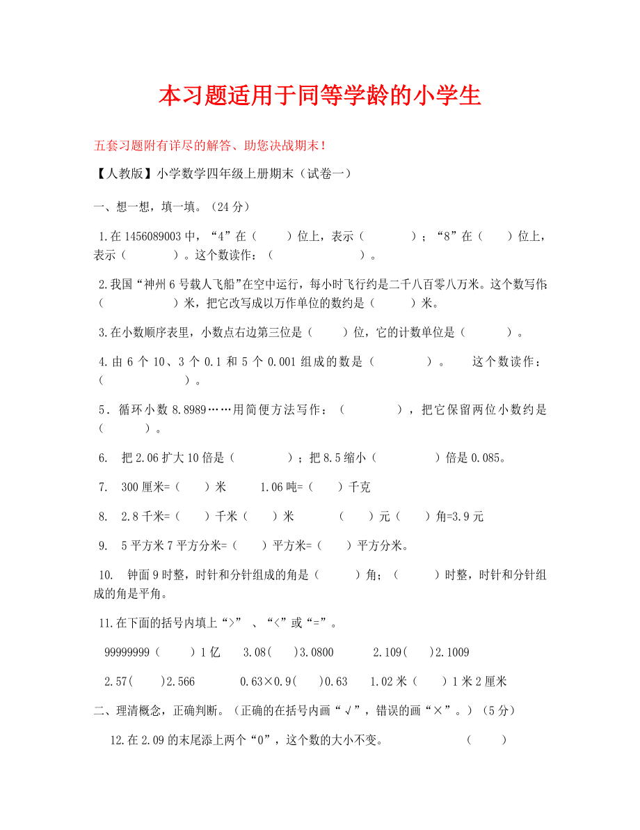 四年级数学上册期末复习题及详细答案(5套).doc_第1页