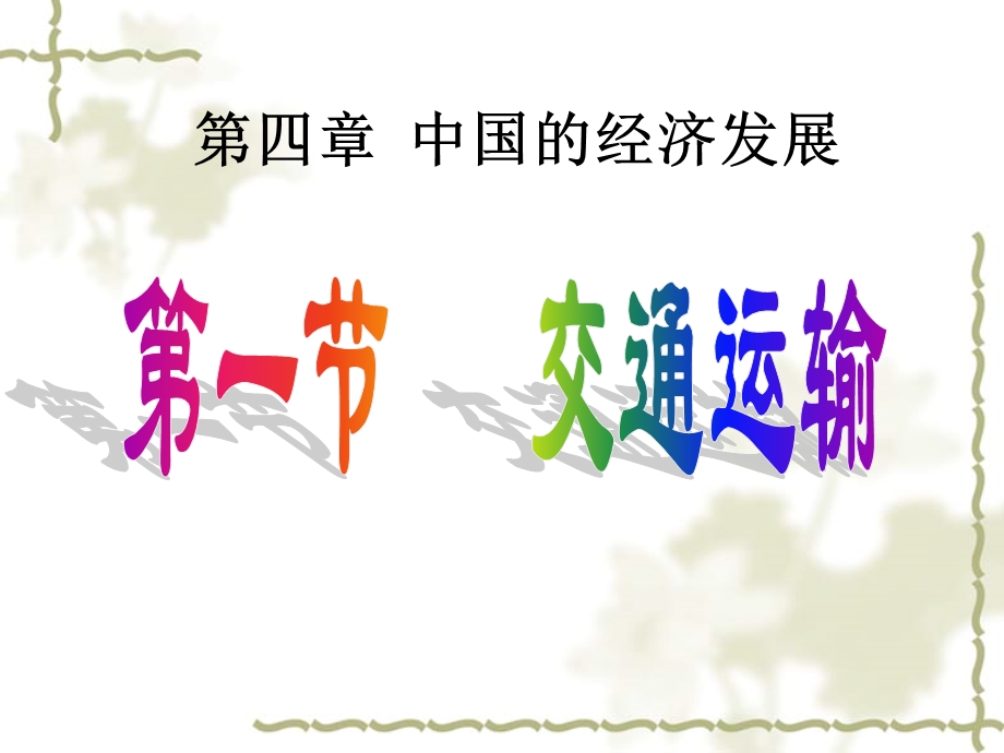 《交通运输》课件2.ppt_第1页