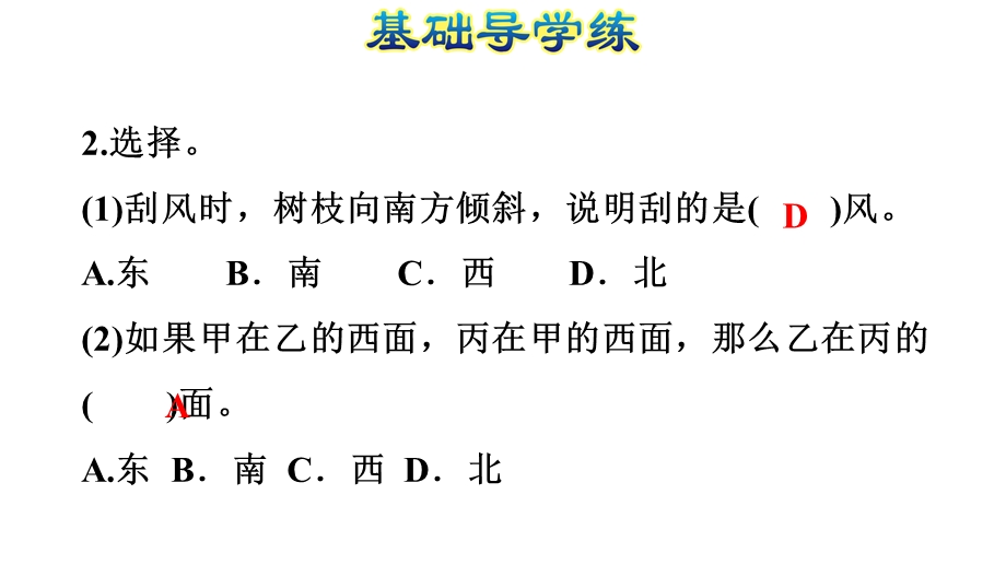 三年级下册数学习题课件第1单元阶段专练　位置与方向的练习 人教新课标 (共10张PPT).ppt_第3页