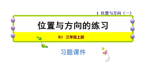 三年级下册数学习题课件第1单元阶段专练　位置与方向的练习 人教新课标 (共10张PPT).ppt