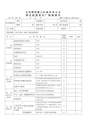 塔式起重机出厂检验报告.doc