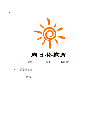 向日葵数字描红1-10(左半格).doc