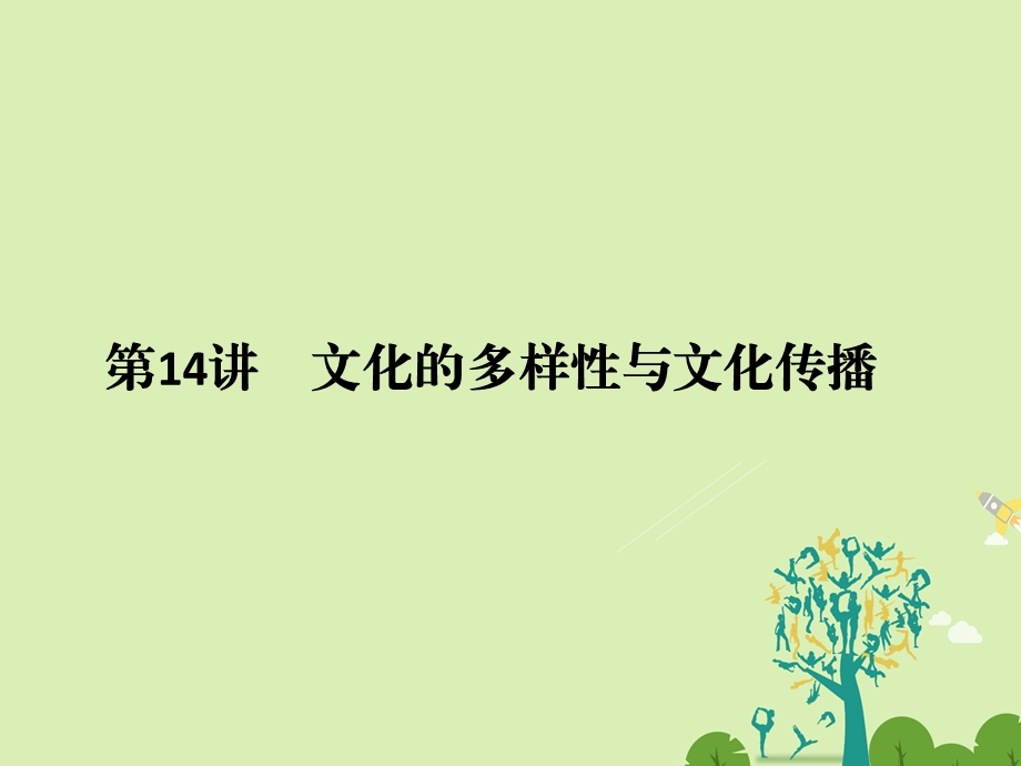 高考政治二轮复习第一篇 精练概讲专题 文化生活 第14讲 文化的多样性与文化传播课件必修31..ppt_第1页